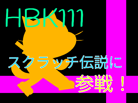 「スクラッチ伝説」キャラ募集シート remix