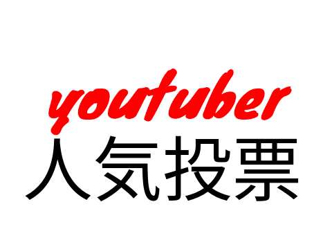 YouTuber人気投票