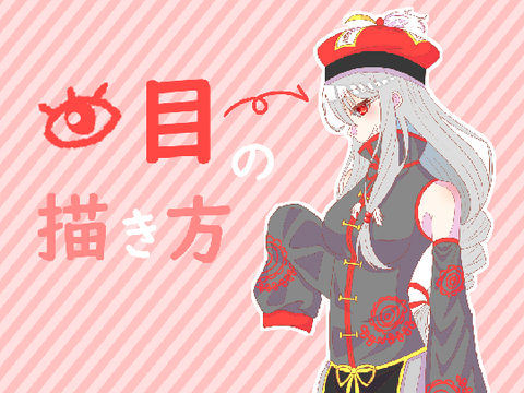 【初心者向け5】目の描き方