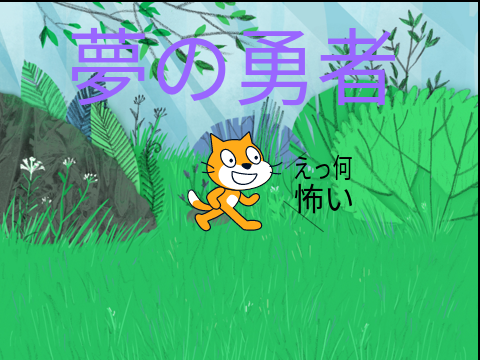 夢の勇者#１