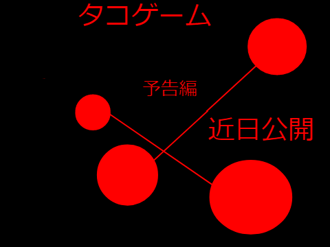 タコゲーム予告編