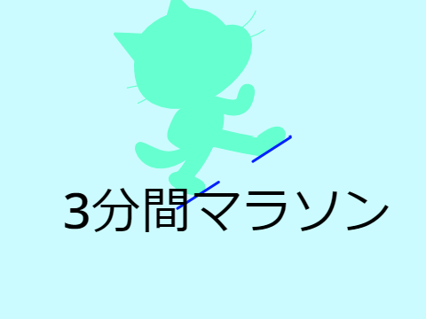 3分間マラソン！