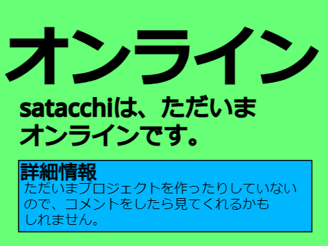 satacchiの状況が分かる