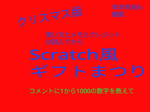 クリスマス、年末年始Scratch風ギフトキャンペーン