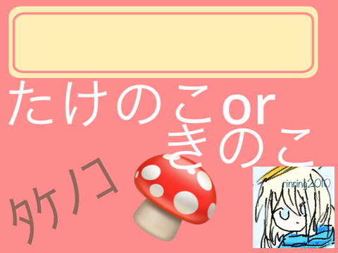 scratch大規模アンケート！拡散希望たけのこの里派？きのこの山派？
