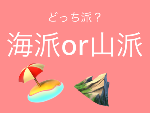 scratch大規模アンケート！拡散希望 海？山？