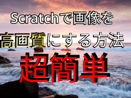 Scarcthで高画質(超簡単)面倒くさくない
