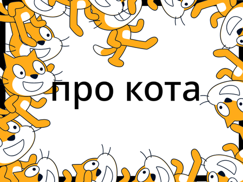 про кота