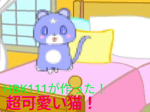 超可愛い猫超可愛い猫！