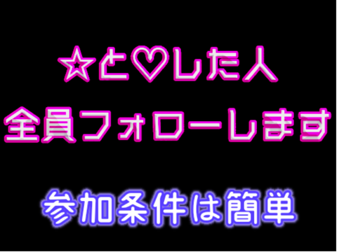 ☆と♡してくれた人全員フォローします remix
