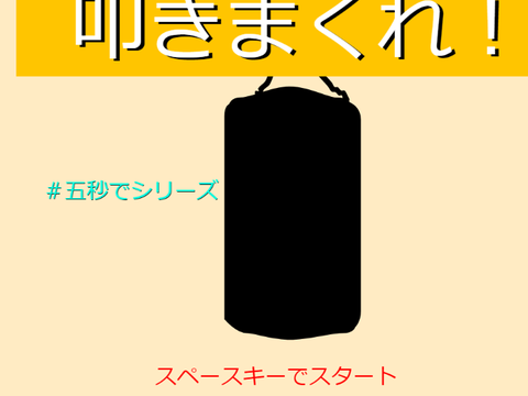 叩きまくれ！