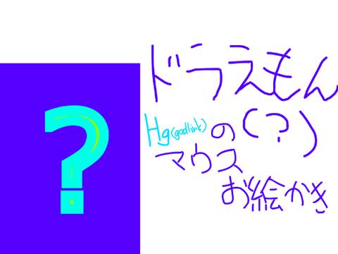 ドラえもん(?)描いてみた