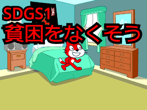 SDGS1　貧困をなくそうについて