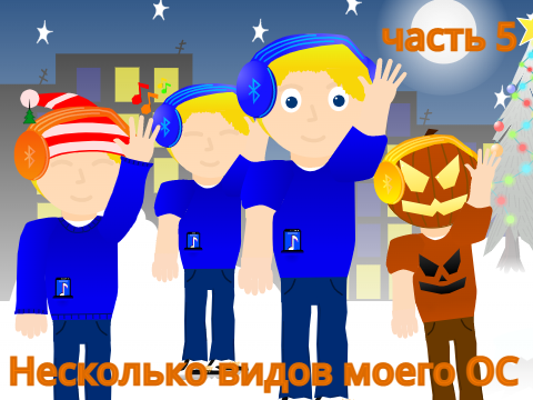 Несколько видов моего OC