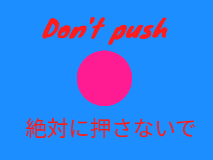 絶対押すな