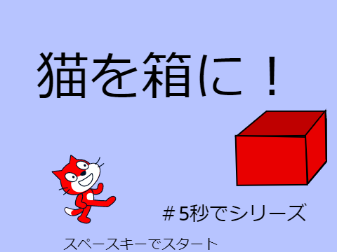 猫を箱に！