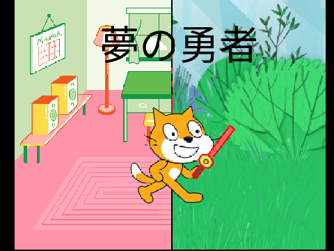夢の勇者#2
