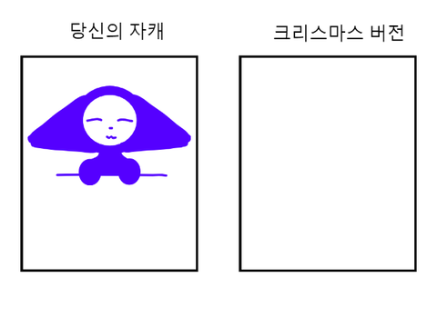 당신의 캐릭터를 크리스마스 버전로!  remix