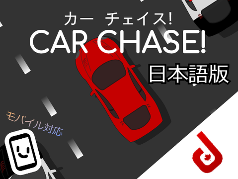 Car chase 日本語版 