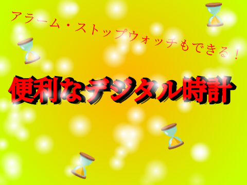 アラーム・ストップウォッチもできる！『デジタル時計」
