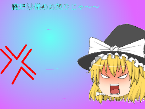 ストレス発散ゲーム（魔理沙の恨み編） remix