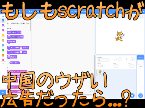 もしもscratchが中国のうざい広告だったら