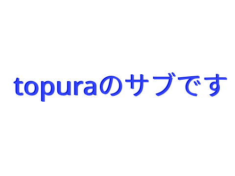 ただのサブ垢