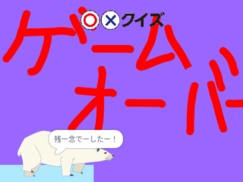 地球温暖化クイズ
