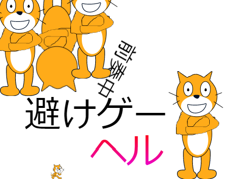 もすかう　（避けゲー）ヘル remix