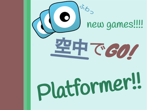 空中でGO! platformer!!