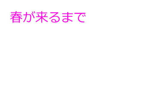 小説　春が来るまで11