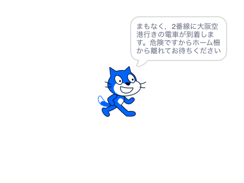 大阪モノレール駅アナウンス(大阪空港行き)