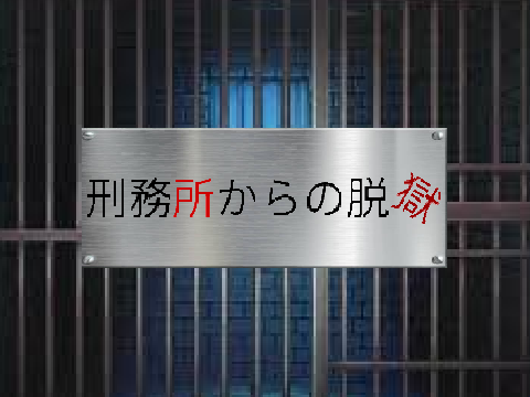 刑務所からの脱出〜記憶のない旅〜