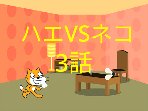 ハエVSネコ 3話（完結）