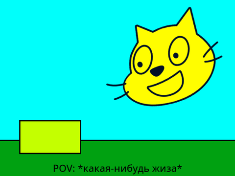 Мой мем