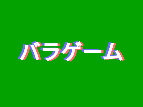 バラゲーム