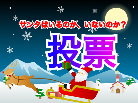 サンタさんはいる？いない？投票