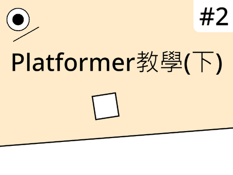Platformer教學(下)#2