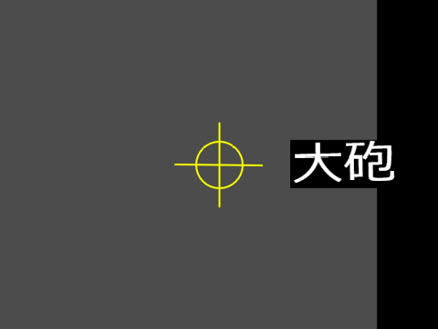 なんかに使えそうな砲撃