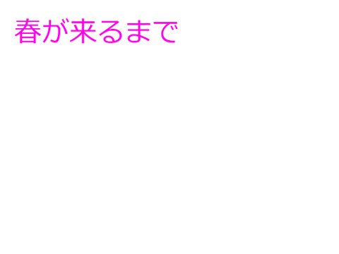小説　春が来るまで12