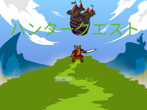 ハンタークエスト X