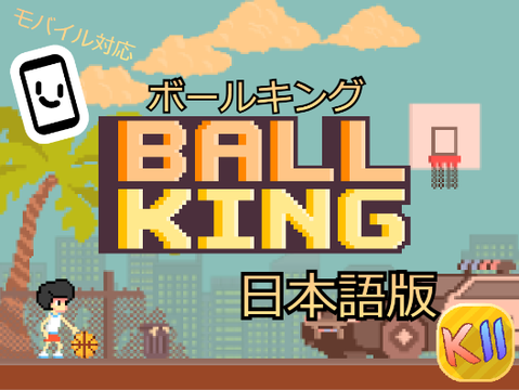 Ball King 日本語版