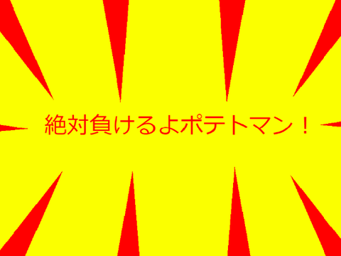 アニメポテトマン第1話！なんでやねんおいかけっこポテトマン