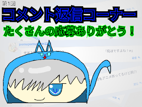 第1回コメント返信コーナー！たくさんのご応募ありがとう！