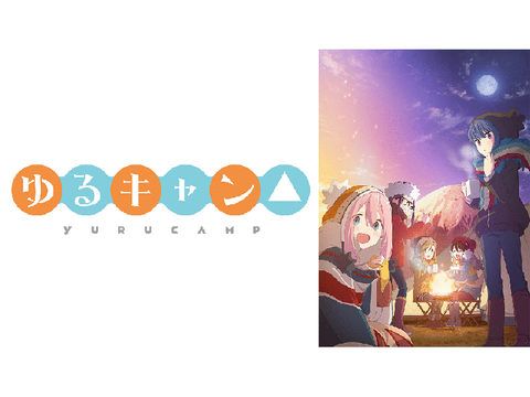 ゆるキャン△ SEASON 1 OP ループ
