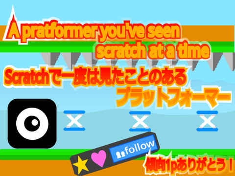 ～platformer～　Scratchで一度は見たことのあるプラットフォーマー