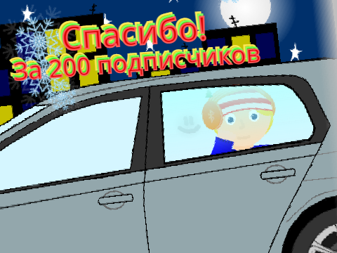 Спасибо, за 200 подписчиков!!!