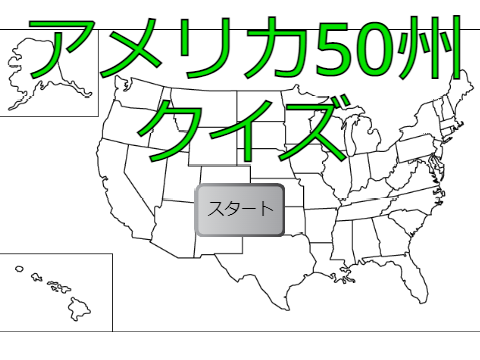 アメリカ50州クイズ
