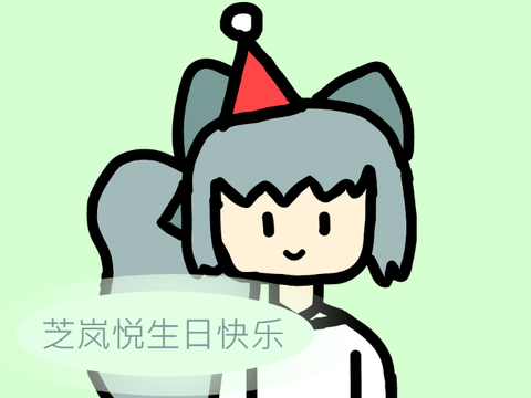 芝岚悦生日快乐