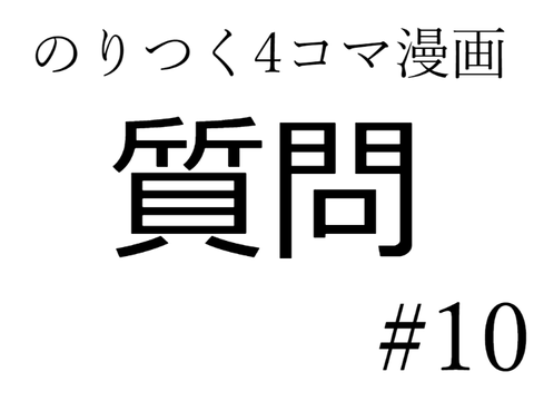 のりつく4コマ漫画⑩